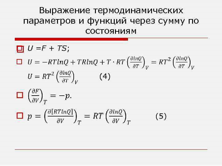 Выражение термодинамических параметров и функций через сумму по состояниям o 