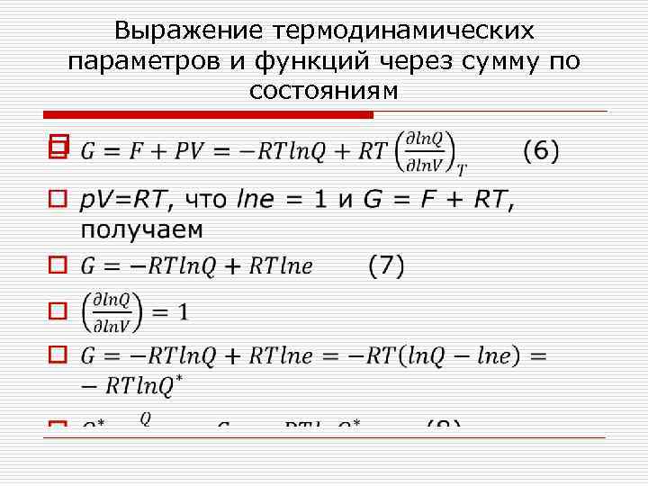 Выражение термодинамических параметров и функций через сумму по состояниям o 