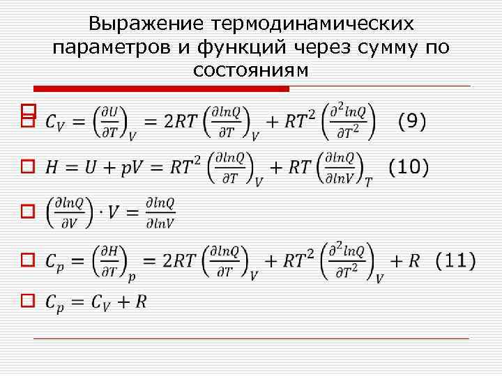 Выражение термодинамических параметров и функций через сумму по состояниям o 