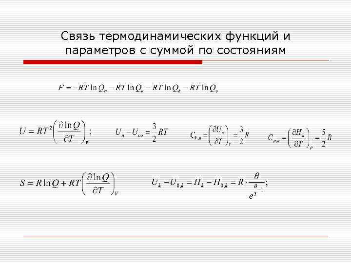 Связь термодинамических функций и параметров с суммой по состояниям 