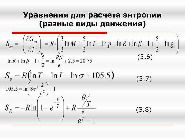 Уравнения для расчета энтропии (разные виды движения) (3. 6) (3. 7) (3. 8) 