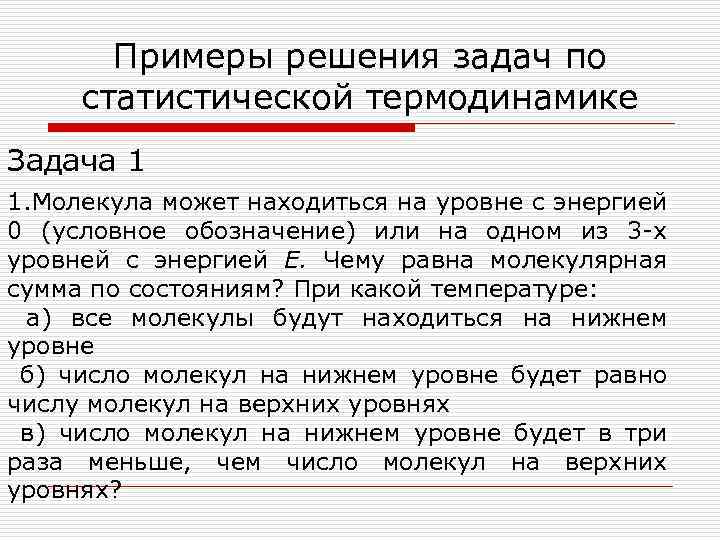 Примеры решения задач по статистической термодинамике Задача 1 1. Молекула может находиться на уровне