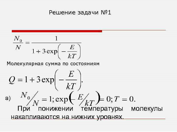 Решение задачи № 1 Молекулярная сумма по состояниям а) При понижении температуры накапливаются на