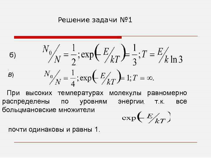 Решение задачи № 1 б). В) При высоких температурах молекулы равномерно распределены по уровням