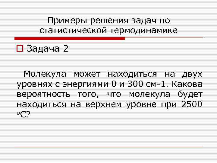 Примеры решения задач по статистической термодинамике o Задача 2 Молекула может находиться на двух