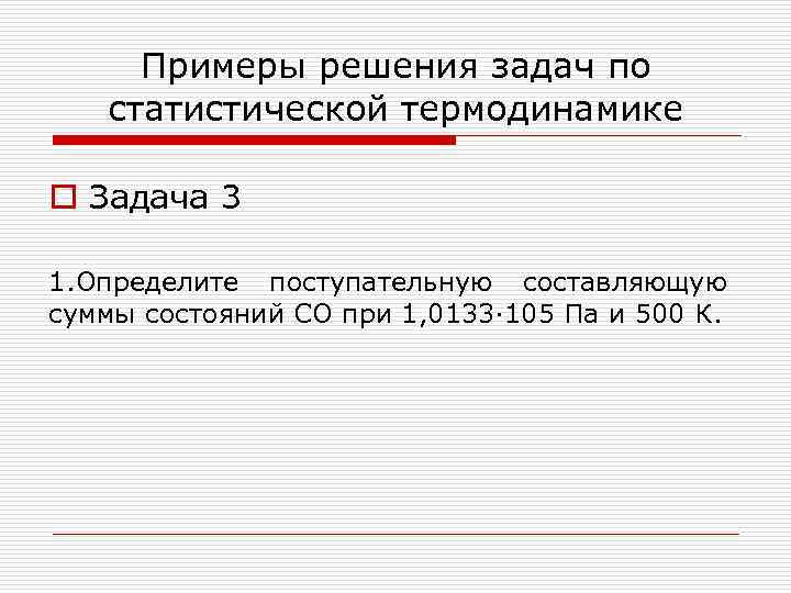 Примеры решения задач по статистической термодинамике o Задача 3 1. Определите поступательную составляющую суммы