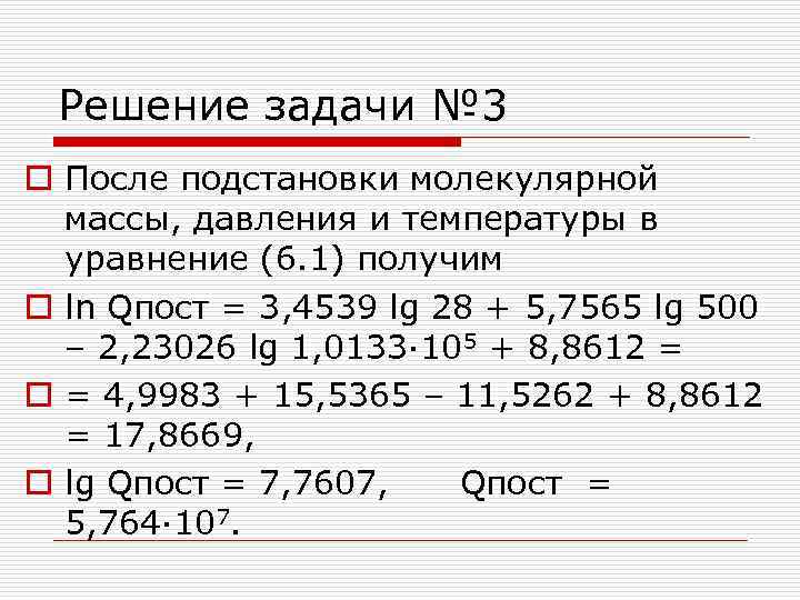 Решение задачи № 3 o После подстановки молекулярной массы, давления и температуры в уравнение