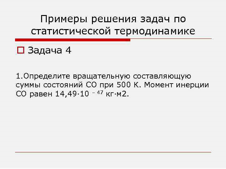 Примеры решения задач по статистической термодинамике o Задача 4 1. Определите вращательную составляющую суммы