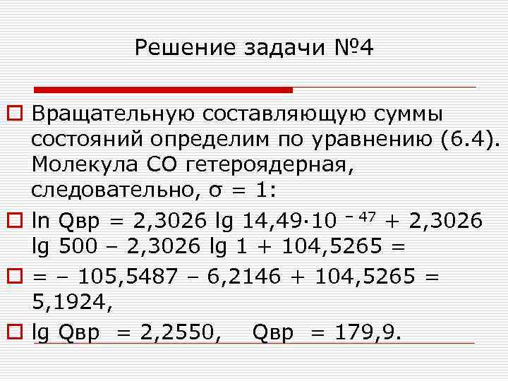 Решение задачи № 4 o Вращательную составляющую суммы состояний определим по уравнению (6. 4).