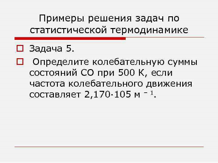 Примеры решения задач по статистической термодинамике o Задача 5. o Определите колебательную суммы состояний