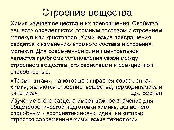 Наука изучающая вещества. Химия изучает вещества строение. Вещества их свойства и превращения. Строение вещества состав вещества химия. Превращение химия изучает вещества и их превращения или нет.