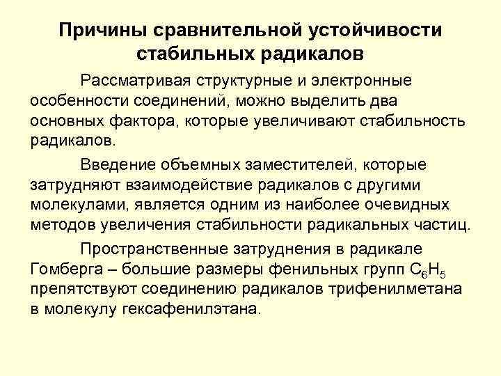 Причины сравнительной устойчивости стабильных радикалов Рассматривая структурные и электронные особенности соединений, можно выделить два
