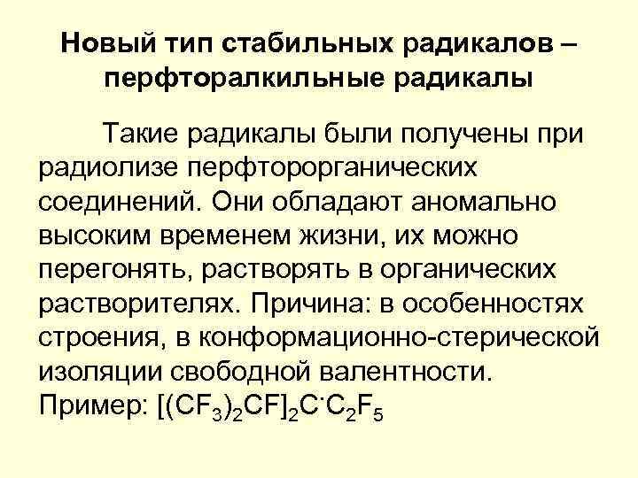 Длинные химические соединения. Стабильные радикалы. Перфторалкильные. Перфторалкильные и полифторалкильные вещества. Стабильные и нестабильные радикалы.