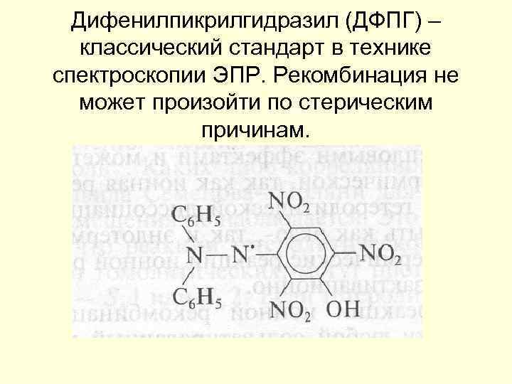 Дифенилпикрилгидразил (ДФПГ) – классический стандарт в технике спектроскопии ЭПР. Рекомбинация не может произойти по