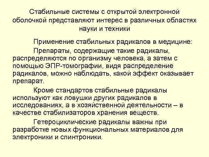 Стабильные системы с открытой электронной оболочкой представляют интерес в различных областях науки и техники
