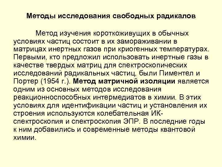 Методы исследования свободных радикалов Метод изучения короткоживущих в обычных условиях частиц состоит в их
