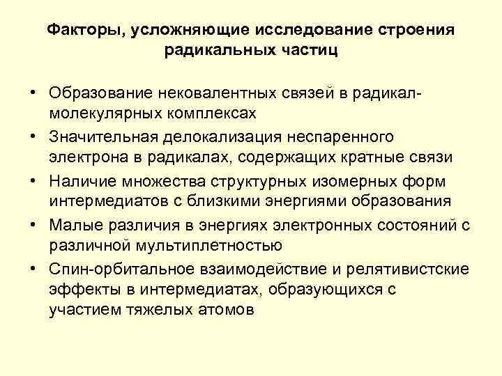 Факторы, усложняющие исследование строения радикальных частиц • Образование нековалентных связей в радикалмолекулярных комплексах •