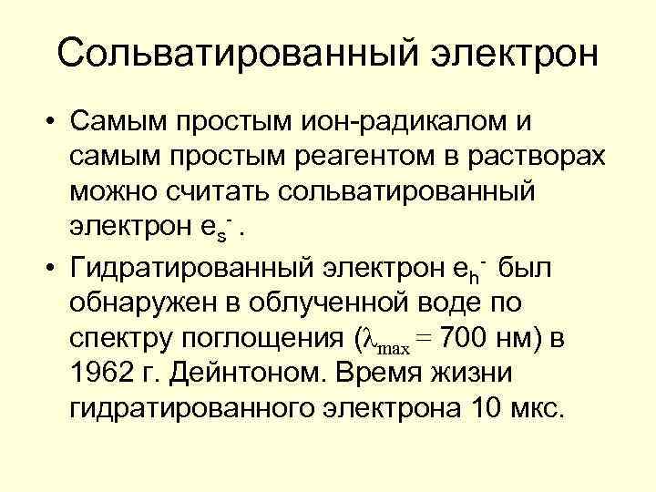 Сольватированный электрон • Самым простым ион-радикалом и самым простым реагентом в растворах можно считать