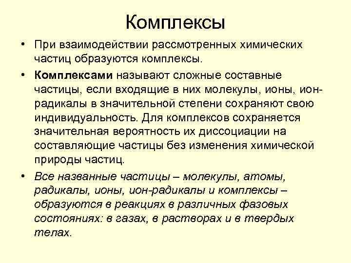 Комплексы • При взаимодействии рассмотренных химических частиц образуются комплексы. • Комплексами называют сложные составные