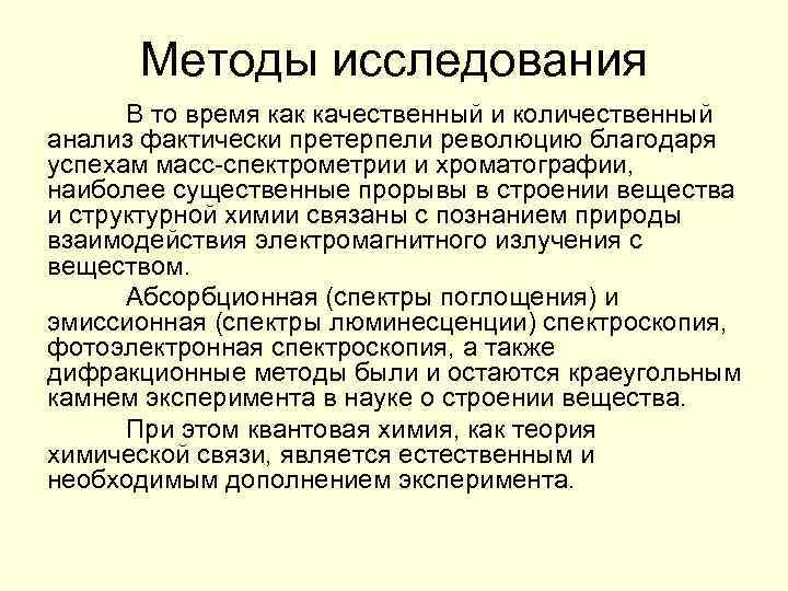 Методы исследования В то время как качественный и количественный анализ фактически претерпели революцию благодаря
