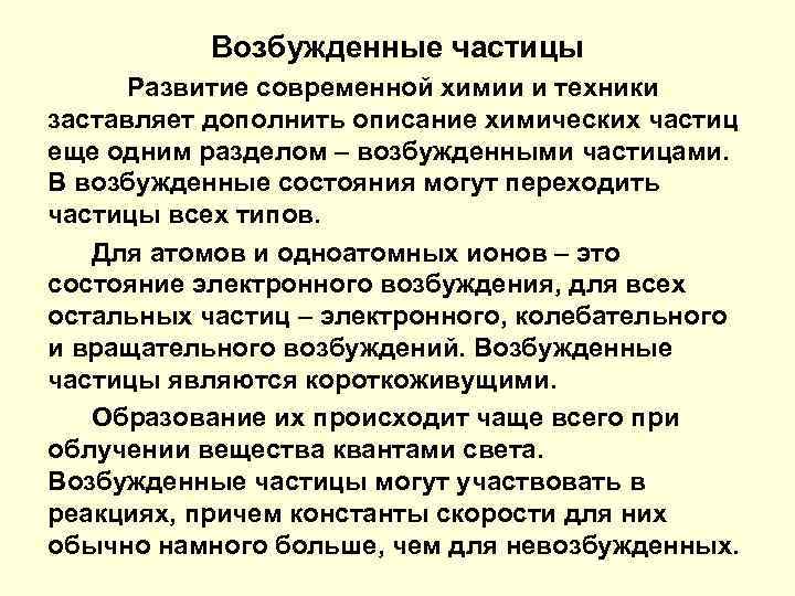 Возбужденные частицы Развитие современной химии и техники заставляет дополнить описание химических частиц еще одним