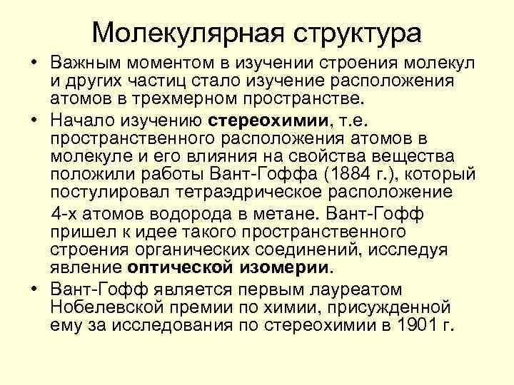 Молекулярная структура • Важным моментом в изучении строения молекул и других частиц стало изучение