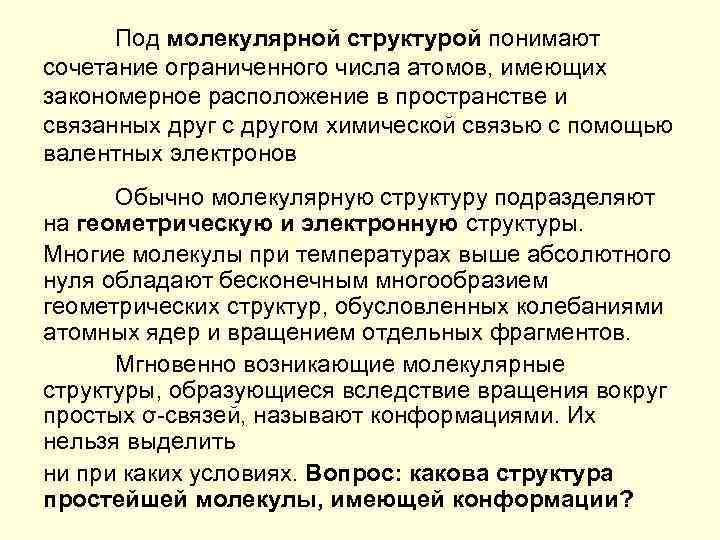 Под молекулярной структурой понимают сочетание ограниченного числа атомов, имеющих закономерное расположение в пространстве и