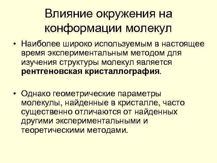 Влияние окружения на конформации молекул • Наиболее широко используемым в настоящее время экспериментальным методом