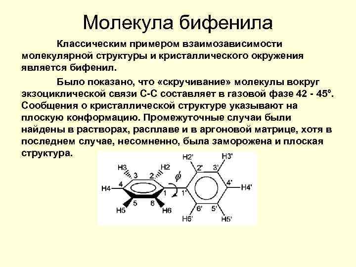 Молекула бифенила Классическим примером взаимозависимости молекулярной структуры и кристаллического окружения является бифенил. Было показано,