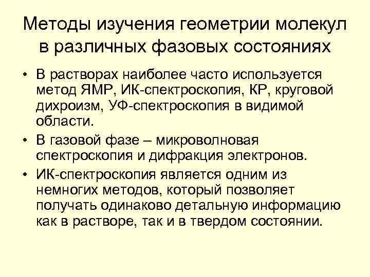 Методы изучения геометрии молекул в различных фазовых состояниях • В растворах наиболее часто используется