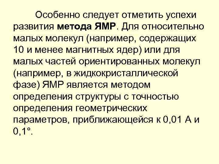 Особенно следует отметить успехи развития метода ЯМР. Для относительно малых молекул (например, содержащих 10