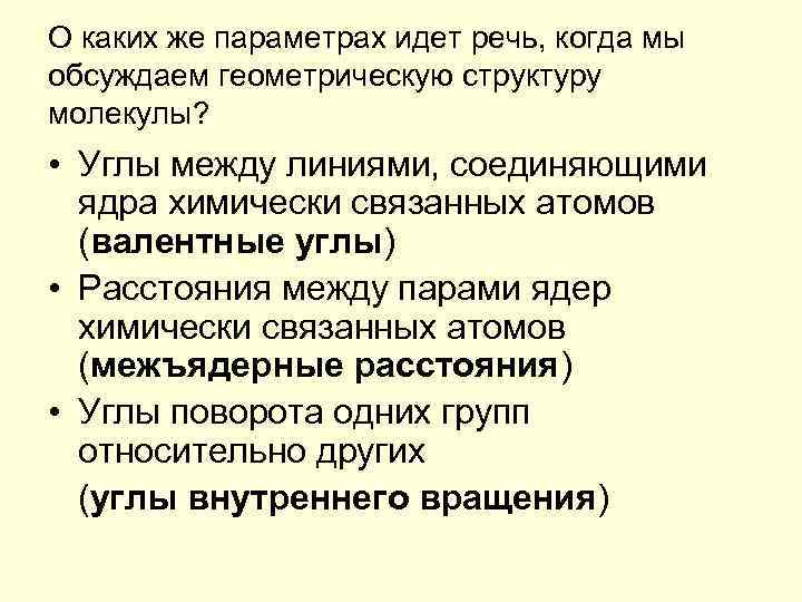 О каких же параметрах идет речь, когда мы обсуждаем геометрическую структуру молекулы? • Углы