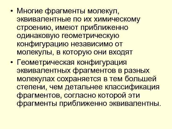  • Многие фрагменты молекул, эквивалентные по их химическому строению, имеют приближенно одинаковую геометрическую