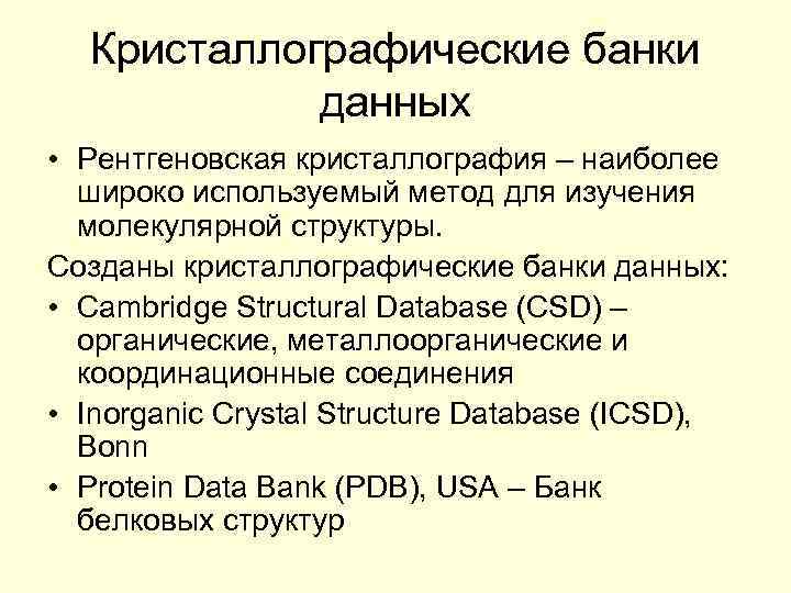 Кристаллографические банки данных • Рентгеновская кристаллография – наиболее широко используемый метод для изучения молекулярной