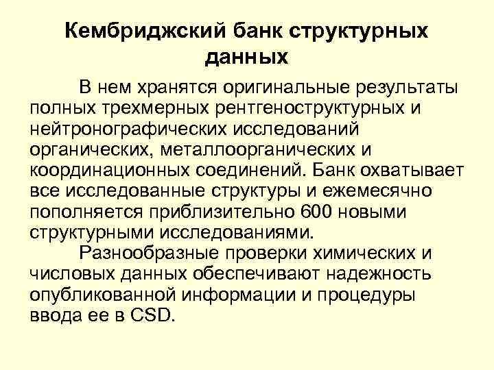 Кембриджский банк структурных данных В нем хранятся оригинальные результаты полных трехмерных рентгеноструктурных и нейтронографических