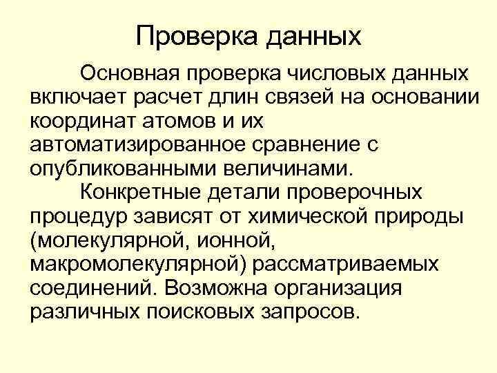 Проверка данных Основная проверка числовых данных включает расчет длин связей на основании координат атомов
