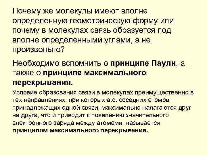 Почему же молекулы имеют вполне определенную геометрическую форму или почему в молекулах связь образуется