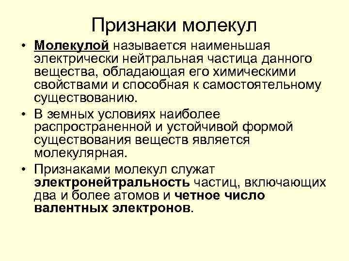 Признаки молекул • Молекулой называется наименьшая электрически нейтральная частица данного вещества, обладающая его химическими