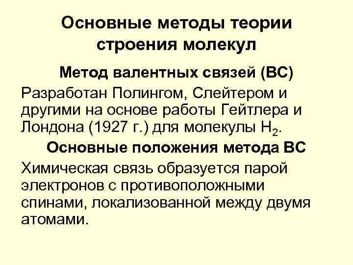 Основные методы теории строения молекул Метод валентных связей (ВС) Разработан Полингом, Слейтером и другими