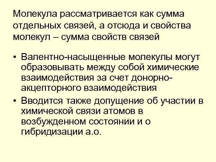 Молекула рассматривается как сумма отдельных связей, а отсюда и свойства молекул – сумма свойств