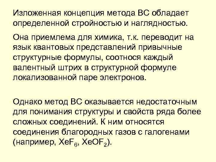 Изложенная концепция метода ВС обладает определенной стройностью и наглядностью. Она приемлема для химика, т.