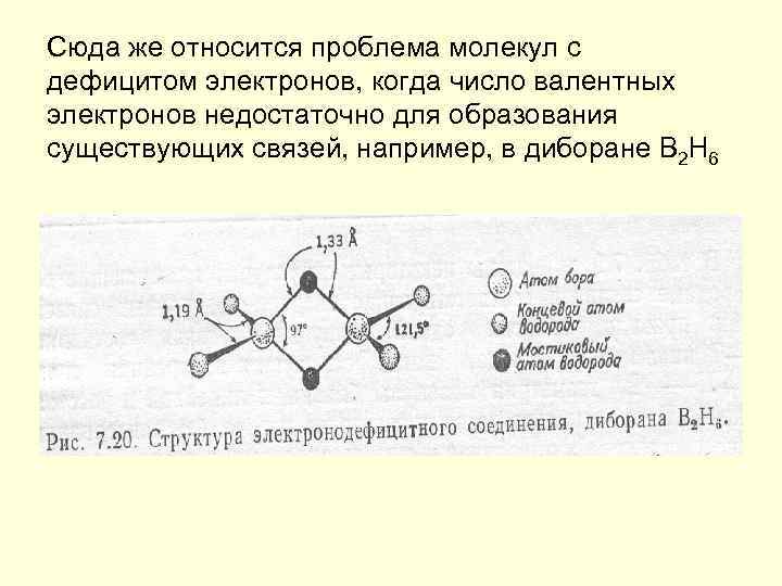 Недостаток электронов. Строение диборана. Диборан структура. Строение молекулы диборана. Структурная формула диборана.