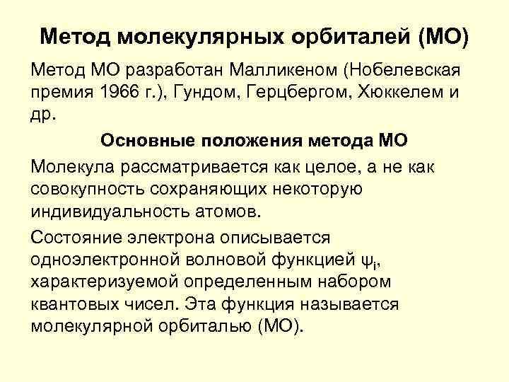 Метод молекулярных орбиталей (МО) Метод МО разработан Малликеном (Нобелевская премия 1966 г. ), Гундом,