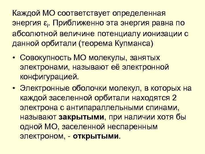 Каждой МО соответствует определенная энергия εi. Приближенно эта энергия равна по абсолютной величине потенциалу