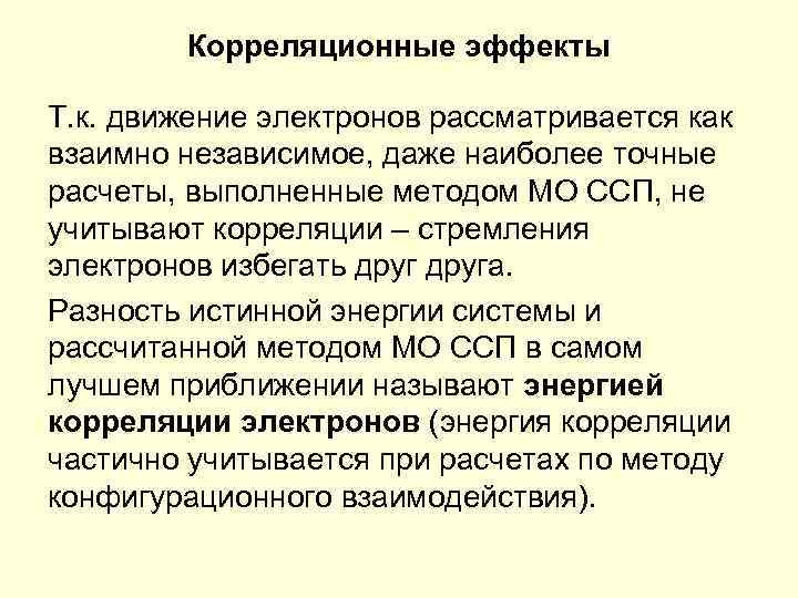 Корреляционные эффекты Т. к. движение электронов рассматривается как взаимно независимое, даже наиболее точные расчеты,