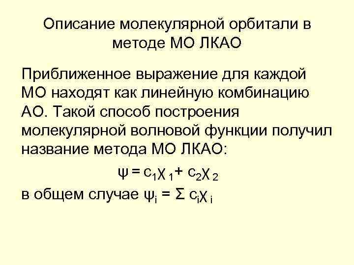 Опишите молекулярное. Линейная комбинация атомных орбиталей. Линейная комбинация атомных орбиталей, молекулярные орбитали.. Основные положения метода МО ЛКАО. Метод молекулярных орбиталей в приближении ЛКАО-МО..