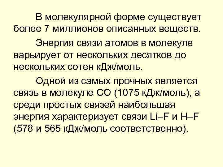 В молекулярной форме существует более 7 миллионов описанных веществ. Энергия связи атомов в молекуле