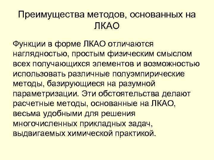 Преимущества методов, основанных на ЛКАО Функции в форме ЛКАО отличаются наглядностью, простым физическим смыслом