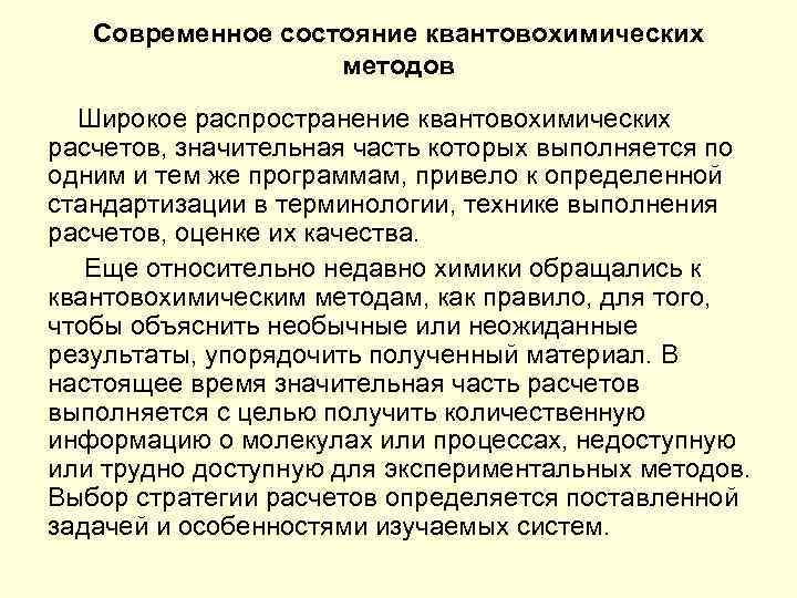 Современное состояние квантовохимических методов Широкое распространение квантовохимических расчетов, значительная часть которых выполняется по одним