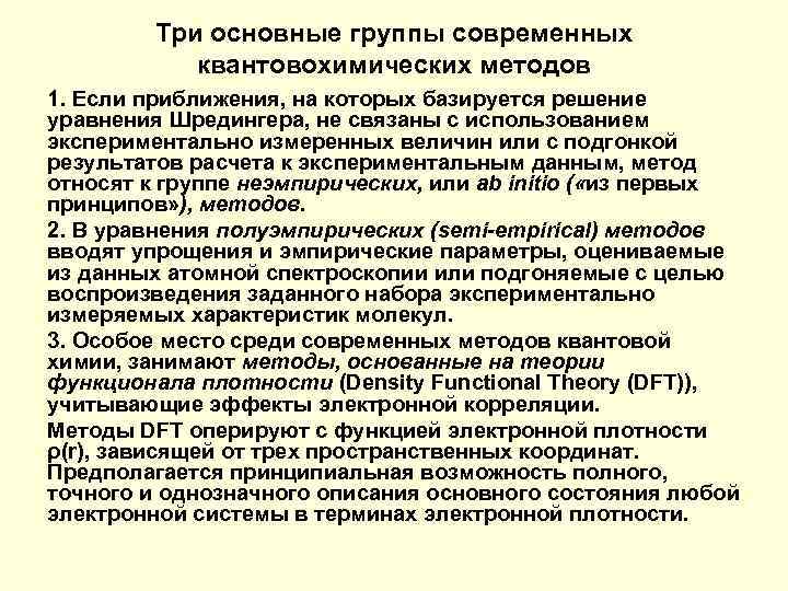 Три основные группы современных квантовохимических методов 1. Если приближения, на которых базируется решение уравнения